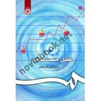 تحلیل جمعیت شناختی حبیب الله زنجانی (206) انتشارات سمت